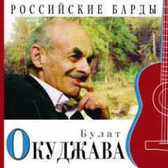 Булат Окуджава — Прощание с новогодней елкой