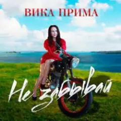 Не забывай
