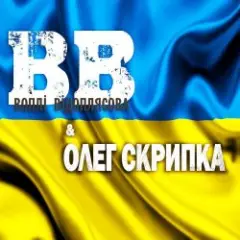 Воплi Вiдоплясова — Країна мрій