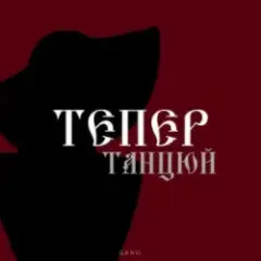 Тепер танцюй