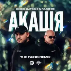 Акація (The Faino Remix)