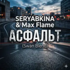 АСФАЛЬТ (Swan Blend)