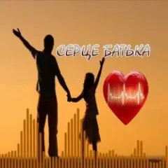 Коли заплаче серце батька (cover)