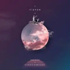Обложка трека Пірнаю