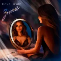 T1One & IL'GIZ — Знай