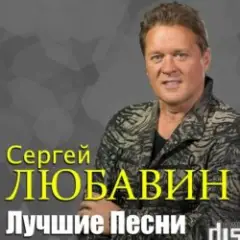 Сергей Любавин — Три желания