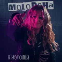 Я Молодша