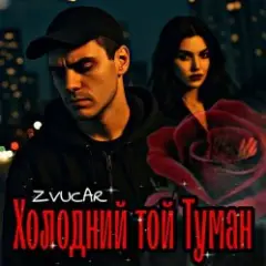 ZVUCAR — Моя Цариця