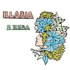 Illaria — Я Жива