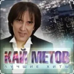 Кай Метов — А ты меня не поняла