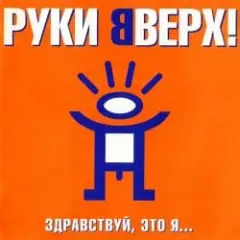 Руки Вверх — Алёшка