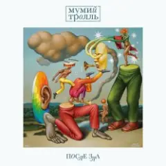 Мумий Тролль — Тот День Когда