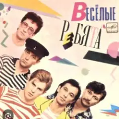ВИА Веселые ребята — Вишня