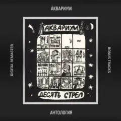 Аквариум — Она Может Двигать