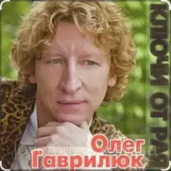 Олег Гаврилюк — Доченька