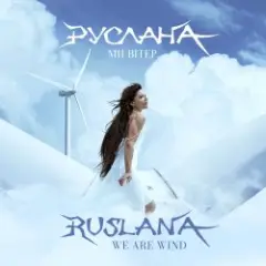 Руслана — Ще не вечір