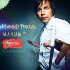 Мумий Тролль — Малыш
