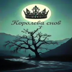 Королева снов