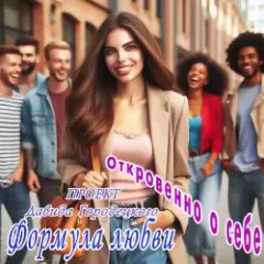 Формула любви — Бешеный шквал