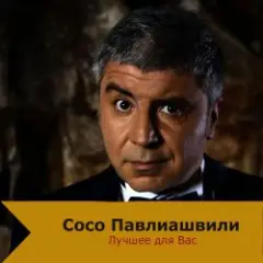 Сосо Павлиашвили — Быть с тобой