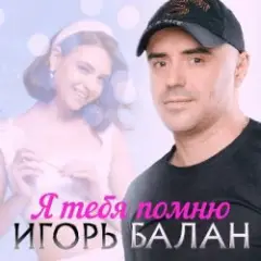 Игорь Балан — Любимая моя
