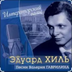 Эдуард Хиль — Старый клен