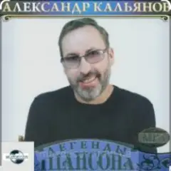 Александр Кальянов — Кукушечка