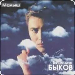 Вячеслав Быков — Малыш