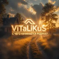 ViTaLiKuS — С чего начинается Родина?