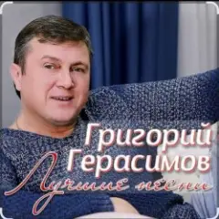 Григорий Герасимов — За счастье и любовь