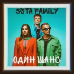5sta Family — Один шанс