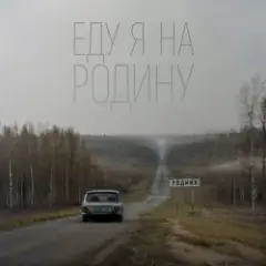 Niletto — Еду Я На Родину