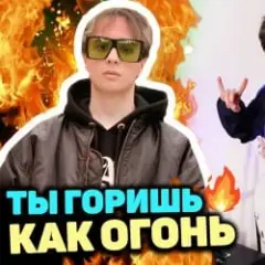 Ты горишь как огонь
