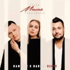 Малая (Ramirez & Harlid Remix)