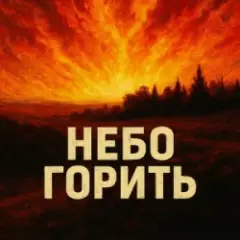 Небо горить