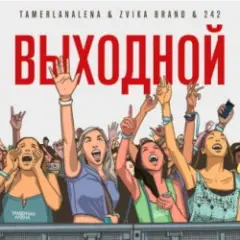 Выходной