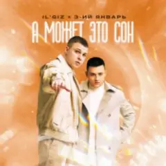 IL'GIZ & 3-ий Январь — А может это сон