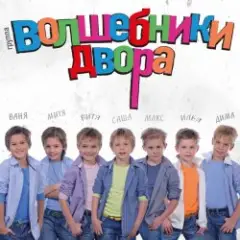 Волшебники Двора — Там, Где Новый Год
