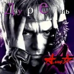 Алиса — Пляс Сибири