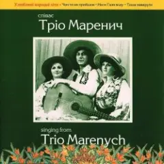 Тріо Маренич — Чом ти не прийшов