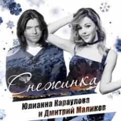 Дмитрий Маликов, Юлианна Караулова — Песня про снежинку