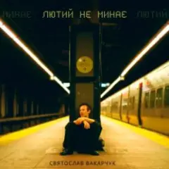 Святослав Вакарчук — Лютий Не Минає