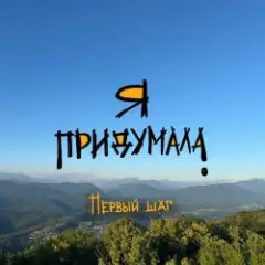 Первый шаг