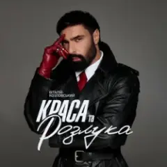 Краса та розлука