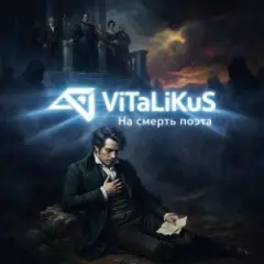ViTaLiKuS — На смерть поэта