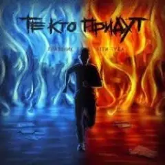 Те Кто Придут — Беги Туда