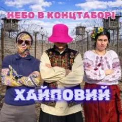 Хайповий — Небо в Концтаборі
