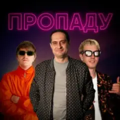 Пропаду