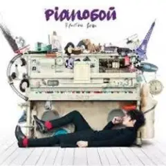 Pianoбой — Простые Вещи