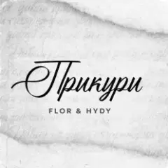 Обложка трека Прикури
